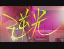 逆光/それっぽく歌ってみた【Sorusu】