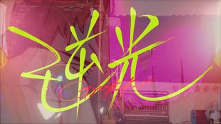 逆光/それっぽく歌ってみた【Sorusu】