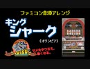 [ファミコン音源] キングシャーク２ BIG BONUS メドレー