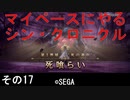マイペースにやる『シン・クロニクル』その17