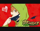 【歌ってみた】ヴァンパイア / 茶猫