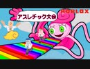 【激闘】初！参加型アスレチック対決！0人ネタをやってしまうのか･･･！？【ROBLOX】【ゲーム実況】