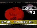 【Disc Room】 #3 赤外線、それは眼に悪い！