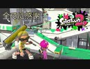 ダイナモローラーを７年間振り続けた男の感謝のガチマッチpart１（終）[スプラトゥーン２]