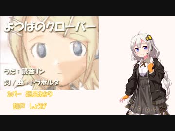 【紲星あかり】よつばのクローバー【歌うボイスロイド×第八回ひじき祭】