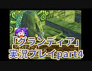 まだ見ぬ場所へ！冒険だ！「グランディア」実況プレイpart4