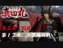 【二俣城の戦い】戦国無双 真田丸 こつこつ実況 第12夜