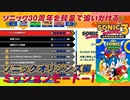 【独言実況】ソニック３０周年を鈍足で追いかける　ソニックオリジンズ編 ミッションモード－１