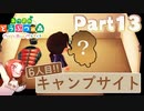 Part13 厳選・引越し禁止のあつまれどうぶつの森 【キャンプサイト】
