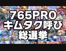 #765PROキムタク呼び総選挙 予選結果発表