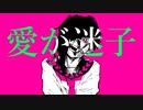 【初音ミク】愛が迷子 【VOCAROCK】