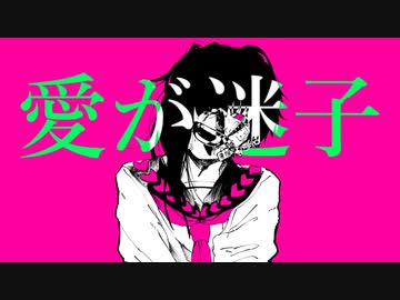 【初音ミク】愛が迷子 【VOCAROCK】