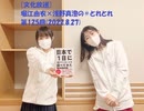 [文化放送]堀江由衣×浅野真澄の＃とれとれ 第125回(2022.8.27)