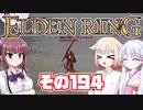[ELDEN RING]OИEちゃんがのんびりエルデの王を目指す その194 [VOICEROID CeVIO COEIROINK実況]