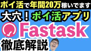 質問に答えてポイントを貯めるアプリ【fastask（ファストアスク）】