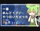 ずんだもんによる一分強制終了黄昏の森　五日目