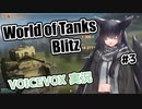 【VOICEVOX実況】諸々初心者が征くWoTBlitz Part3 [T1Heavy]【wotblitz】