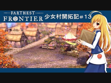 【Farthest Frontier】少女村開拓記 第１３話【ゆっくり実況プレイ】