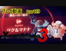 【ゼノブレイド3プレイ動画】ヒーロークエスト　リク＆マナナ編　part19