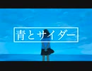 青とサイダー / 初音ミク