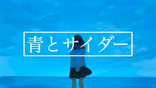 青とサイダー / 初音ミク