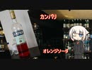 OИEの今日の一杯 14.カンパリオレンジソーダ