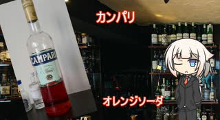 OИEの今日の一杯 14.カンパリオレンジソーダ