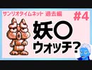 【サンリオタイムネット過去編】新しい街で出会ったのは妖怪ウォッチの子？(4)【レトロゲーム実況・VTuber】