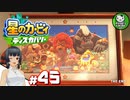【星のカービィ ディスカバリー】カービィ、ディスカバる！　＃45 【ゆっくり実況】END