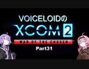 【XCOM2:WotC】VOICEROIDのXCOM2 part31