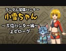 【MHWI】ランダム装備ハンター 小雪ちゃん 下位編エピローグ【ゆっくり実況】