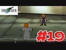 【原点回帰】クラウドどころかポーションも分からなかった女がFF７を実況してみた！＃19