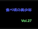 食べ頃の美少年 Vol.27
