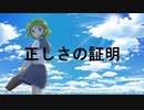 【無色透名祭】正しさの証明 feat.GUMI【オリジナル曲】