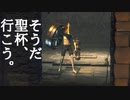 聖杯に行こう(提案)【Bloodborne】
