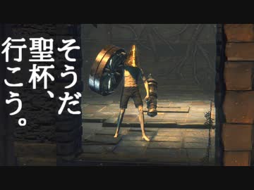 聖杯に行こう(提案)【Bloodborne】