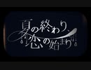 ▼夏の終わり、恋の始まり　 ver.ひゅぷ