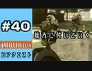 #40【実況】分隊員が行く方向に指示を出す【BF4】