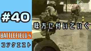 #40【実況】分隊員が行く方向に指示を出す【BF4】