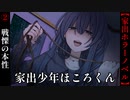 【家出少年ほころくん】#2　戦慄の本性