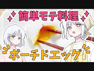 【COEIROINKキッチン】簡単モテ料理「ポーチドエッグ」！