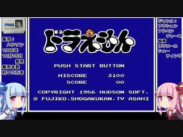 琴葉姉妹がドラえもんをプレイする。♯１　開拓編【FCドラえもん】