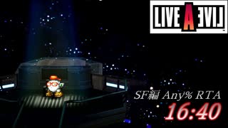 【LIVEALIVE HD-2D】SF編Any%RTA 16:40【ゆっくり解説】