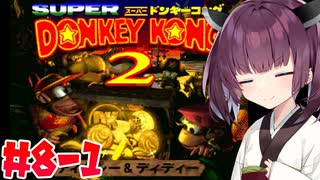 【VOICEROID実況】おいそこのワニ！ゴリラは返してもらうぞ！#8-1【スーパードンキーコング2】