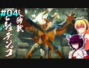 【MHR:S】初心者ハンターダウナーきりマキがガンランスで適当にプレイ#4