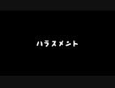 【歌ってみた】ハラスメント(♭2)／初音ミク for LamazeP【アカペラ】