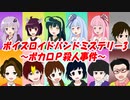 【ボイスロイド劇場】ボイスロイドバンドミステリー3　～ボカロＰ殺人事件・事件編～