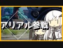 【The Cycle:Frontier】アリアル参戦 #7【ゆっくり実況プレイ/サイクルフロンティア】