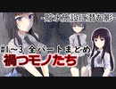 [TRPG]禍つモノたち　-貯水施設に潜む影-#1~3全パートまとめ
