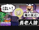 この村にはとても偉い奴がいる【マインクラフト / 長老人狼】の感想 2022年8月28日